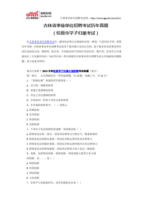 吉林省事业单位招聘考试历年真题(松原学子归巢考试)