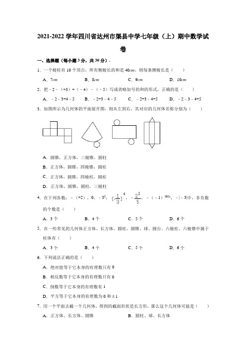 2021-2022学年四川省达州市渠县中学七年级(上)期中数学试卷(解析版)