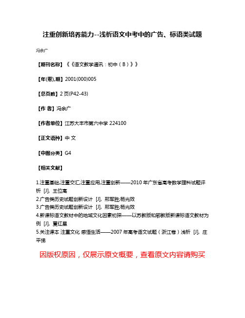 注重创新培养能力--浅析语文中考中的广告、标语类试题