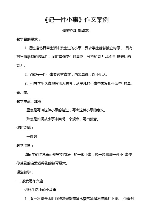 《记一件小事》作文教案设计姚占龙.doc