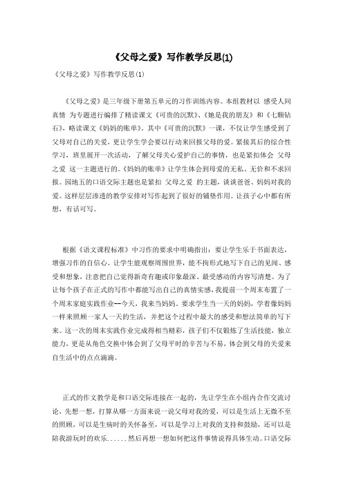 《父母之爱》写作教学反思(1)