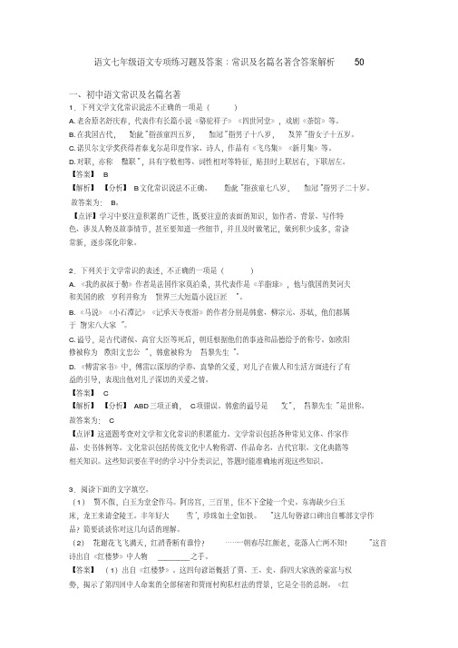 语文七年级语文专项练习题及答案∶常识及名篇名著含答案解析50