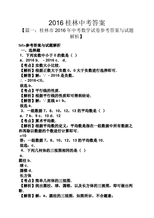 2016桂林中考答案