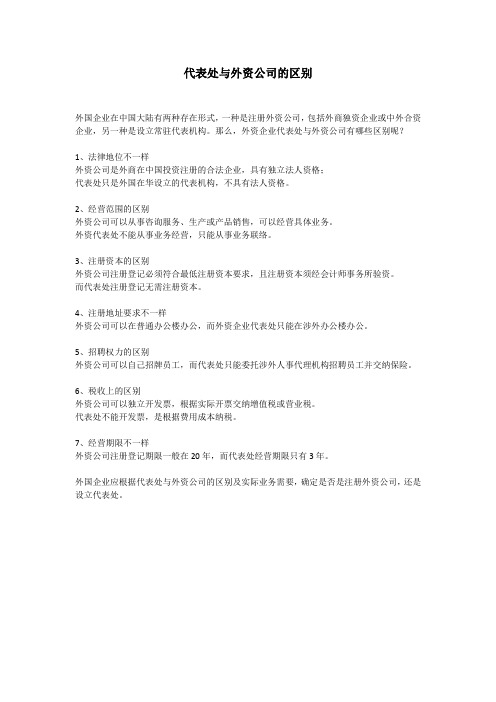代表处与外资公司的区别