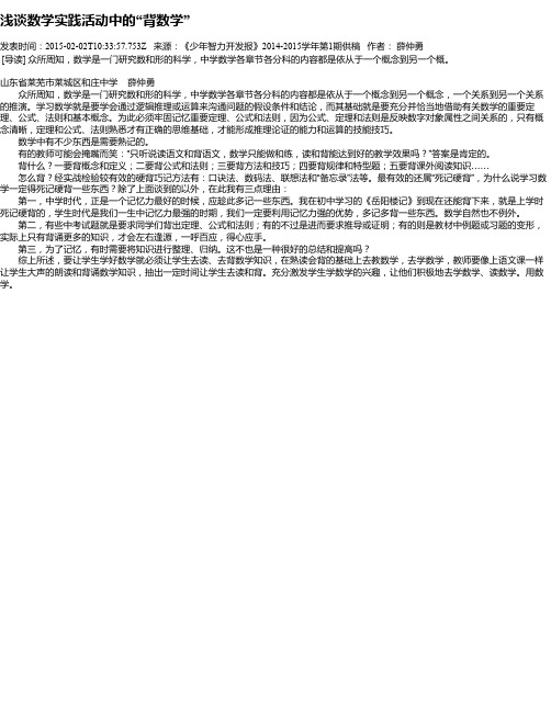 浅谈数学实践活动中的“背数学”