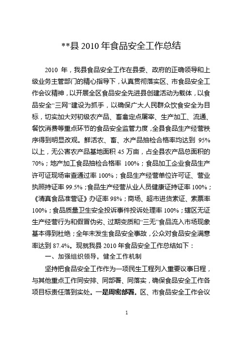 县2010年食品安全工作总结