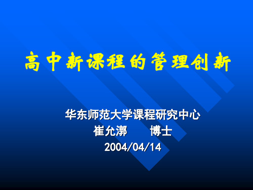华东师范大学课程研究中心崔允漷 博士20040414