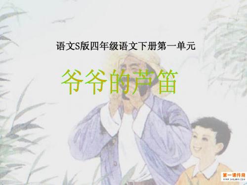 《爷爷的芦笛》课件(语文S版四年级下册课件)