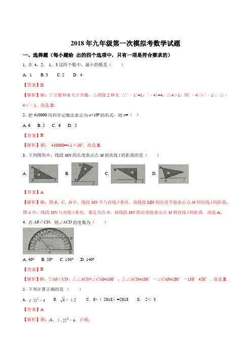 精品解析：河北省石家庄42中学2018届九年级第一次模拟考数学试题(解析版)