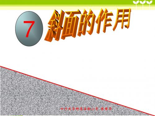 教科版小学科学六年级上册《斜面的作用》免费课件