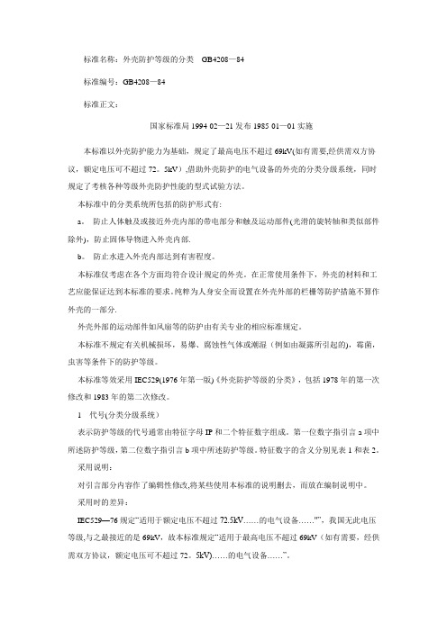GB 4208-84 - 外壳防护等级的分类