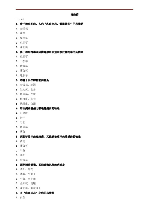 清热药练习题