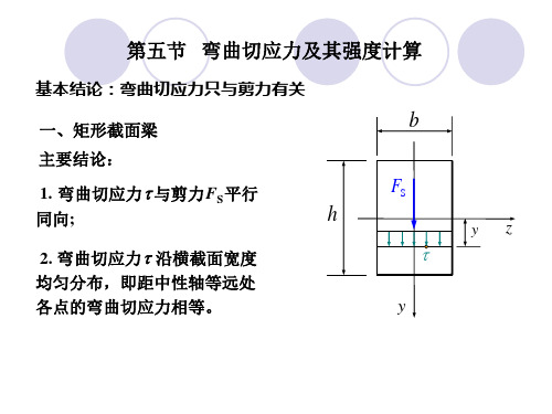 06弯曲应力_3切应力_土