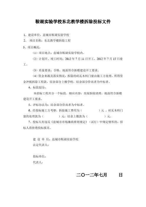 鞍湖实验学校东北教学楼拆除投标文件