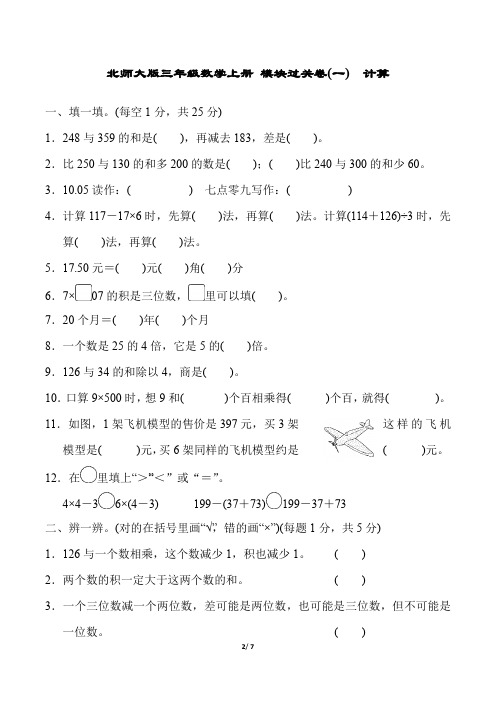 北师大版三年级数学上册总复习模块过关卷(附答案) (3)