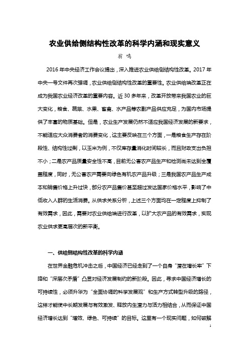 农业供给侧结构性改革的科学内涵和现实意义