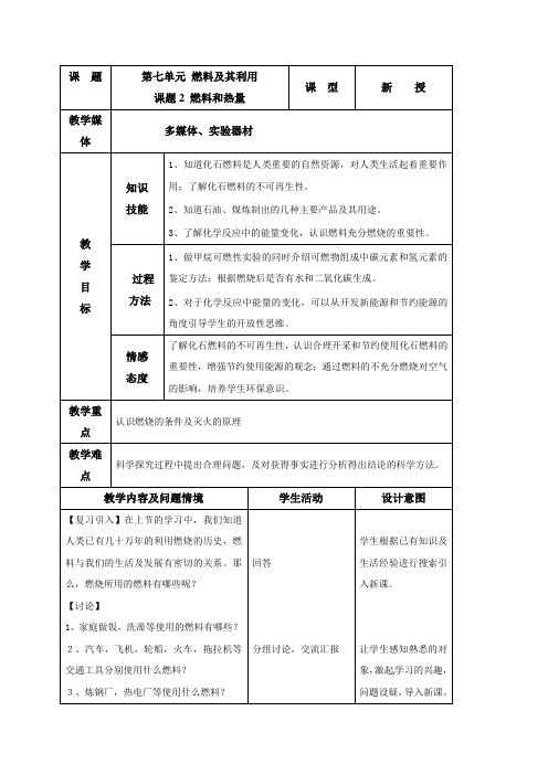 人教版九年级化学上册教案7.2燃料和热量