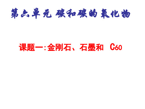 人教版初中化学九年级上册 金刚石、石墨、C 名师教学PPT课件