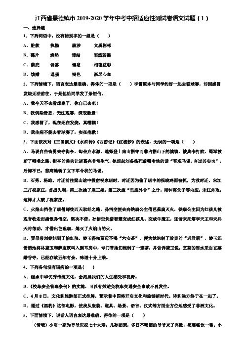 江西省景德镇市2019-2020学年中考中招适应性测试卷语文试题(1)含解析