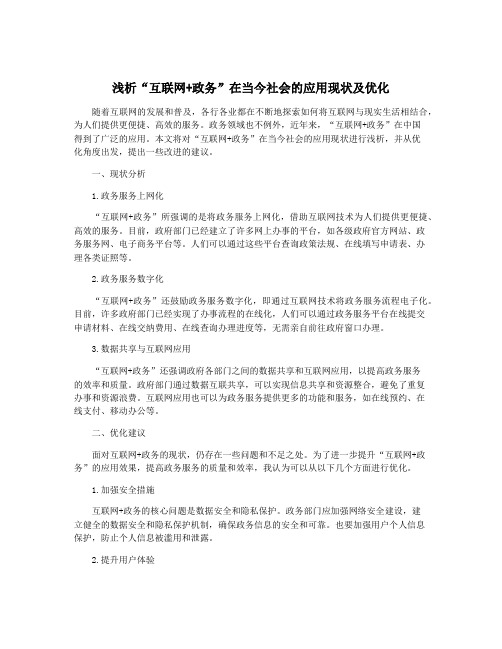 浅析“互联网+政务”在当今社会的应用现状及优化