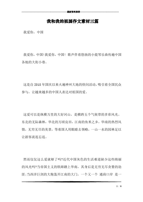 我和我的祖国作文素材三篇
