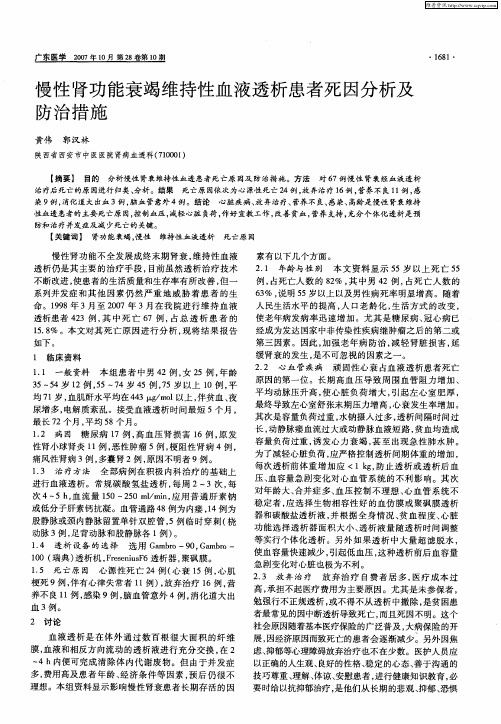 慢性肾功能衰竭维持性血液透析患者死因分析及防治措施