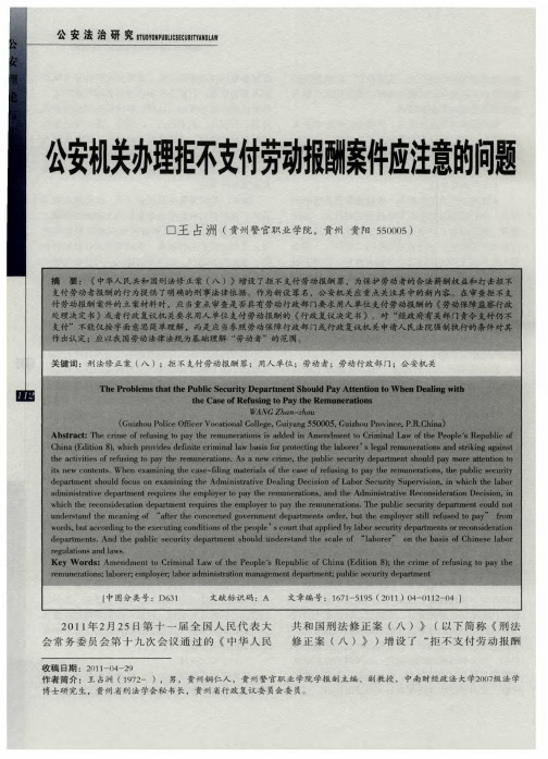 公安机关办理拒不支付劳动报酬案件应注意的问题