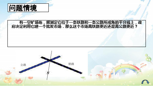人教版初中八年级数学上册12.3角的平分线的性质ppt课件