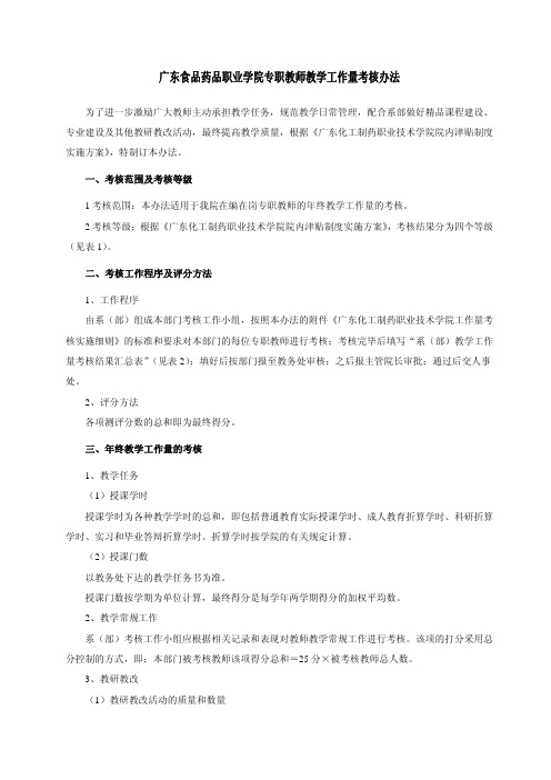 广东食品药品职业学院专职教师教学工作量考核办法