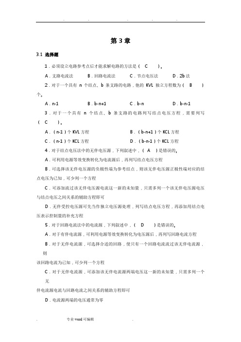 电路分析基础习题第三章答案(史健芳)