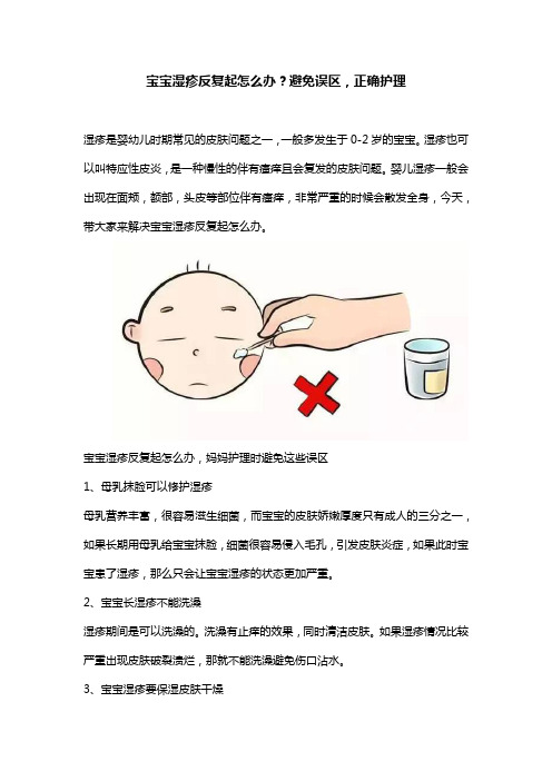 宝宝湿疹反复起怎么办？避免误区,正确护理