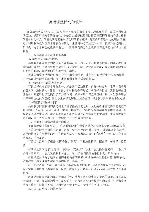 英语课堂活动的设计