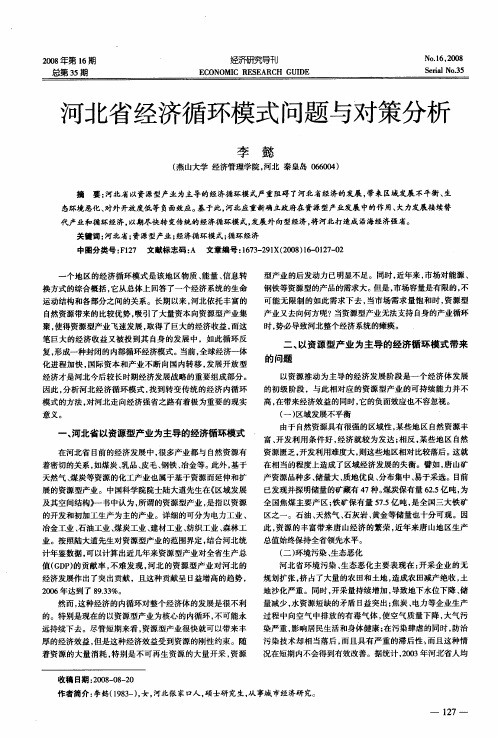 河北省经济循环模式问题与对策分析