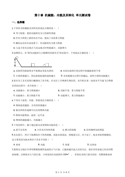 2019年秋北师大版九年级上册物理 第十章 机械能、内能及其转化 单元测试卷(含答案)