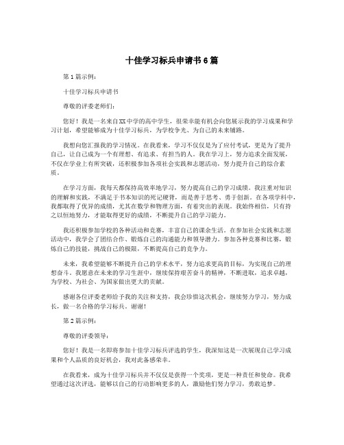 十佳学习标兵申请书6篇