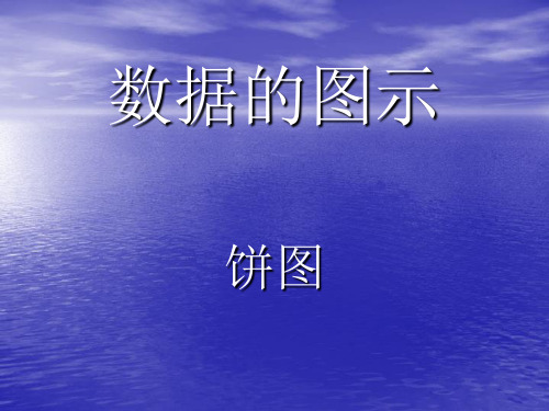 数据的图示饼图