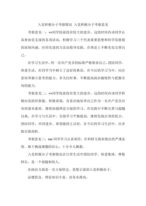 入党积极分子考察情况 入党积极分子考察意见