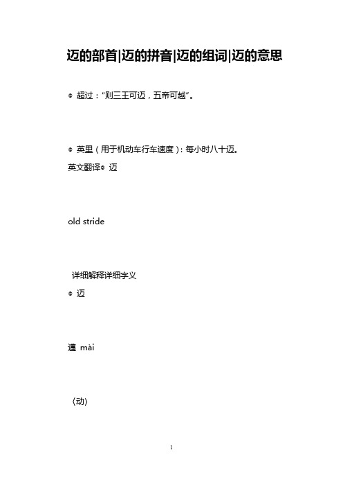 迈的部首-迈的拼音-迈的组词-迈的意思 