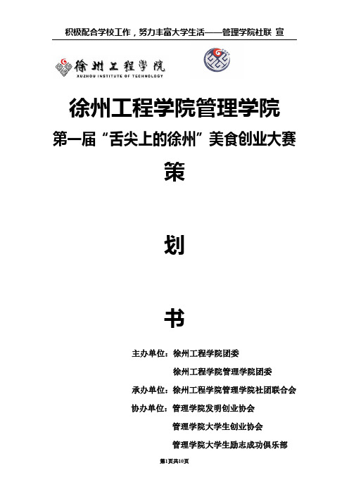 徐州工程学院第一届美食节文化策划书