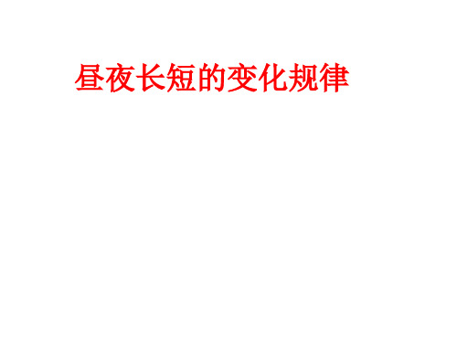 昼夜长短的规律