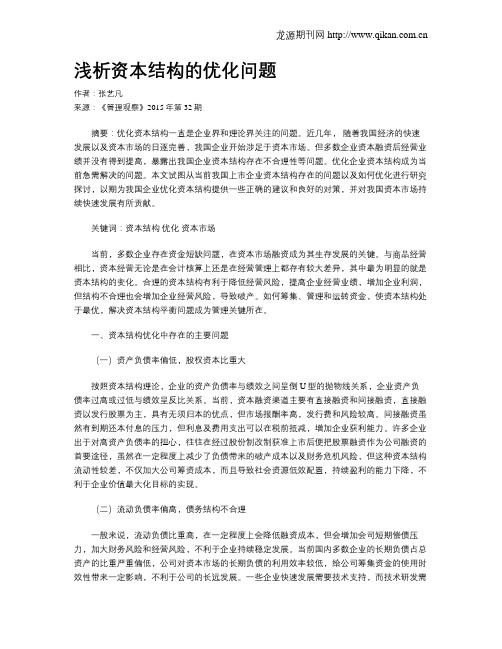 浅析资本结构的优化问题