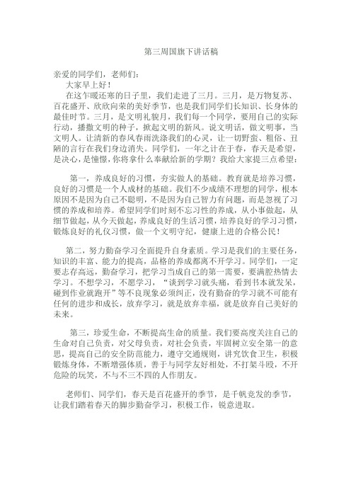三月文明月国旗下讲话