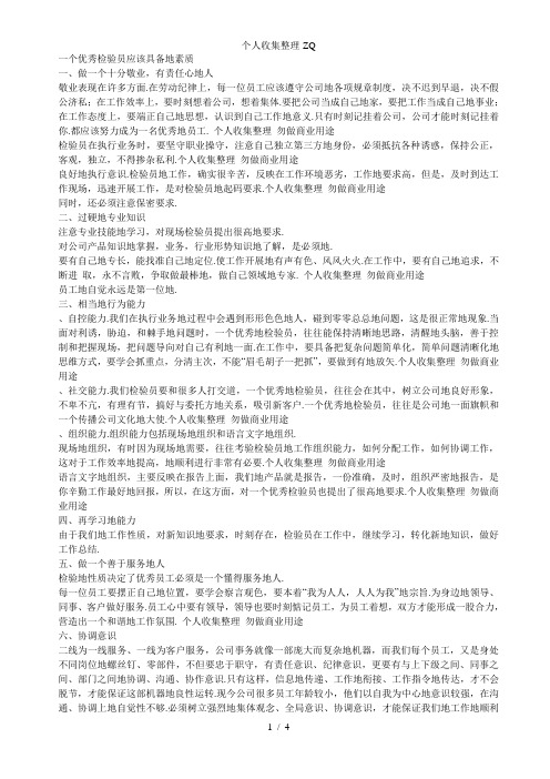 一个优秀检验人员具备的素质
