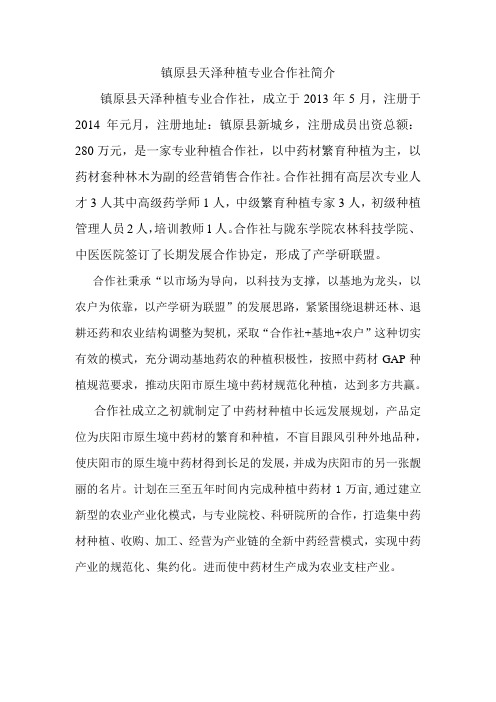 镇原县天泽种植专业合作社简介