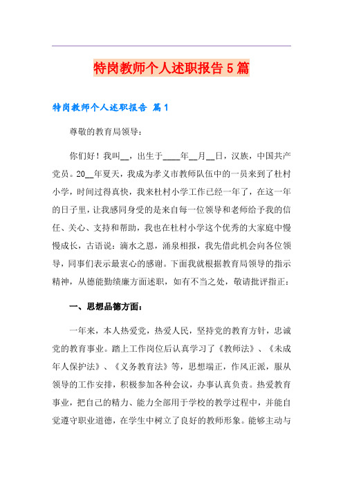 特岗教师个人述职报告5篇