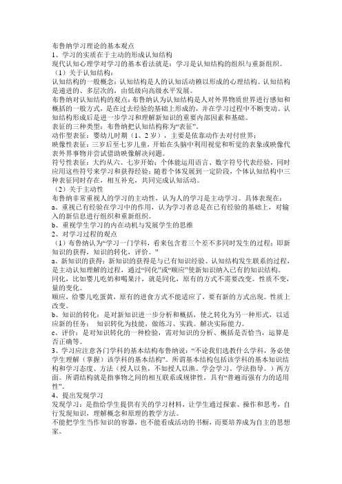 布鲁纳学习理论的基本观点[1]