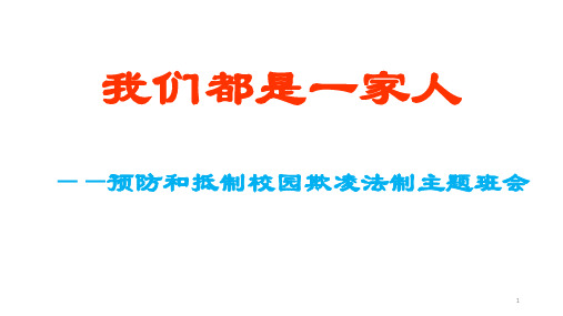 校园安全校园防欺凌班会主题ppt课件