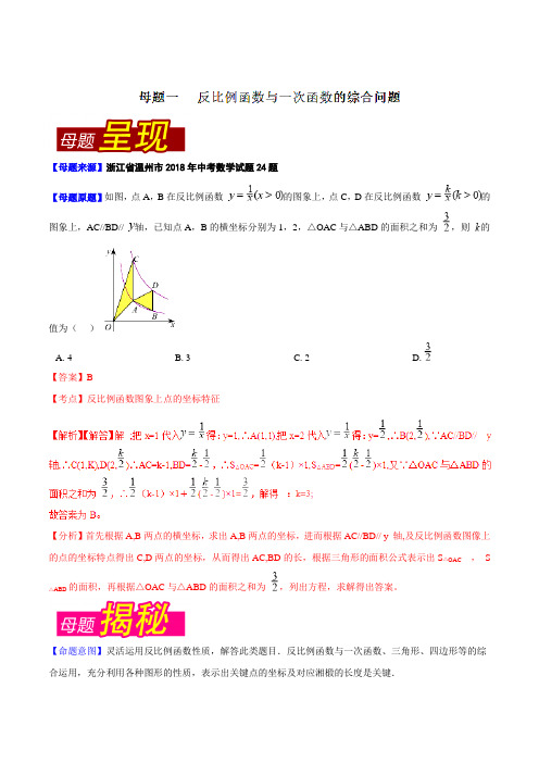 专题2.4 浙江省温州市(母题解读)-2018中考数学真题之名师立体解读高端精品(解析版)