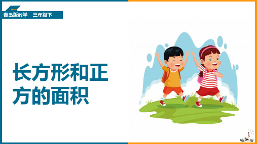 三年级下册数学课件 - 长方形和正方的面积     青岛版(共16张PPT)