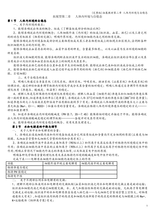 (完整版)拓展教材第二章 人体内环境与自稳态